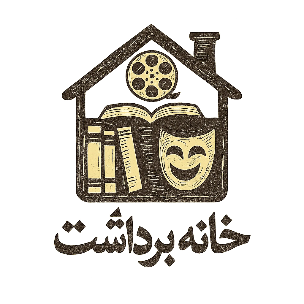 خانه برداشت